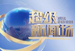 怎么给超级新闻场爆料,如何向超级新闻场提供独家爆料