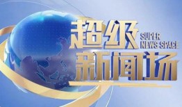 怎么给超级新闻场爆料,如何向超级新闻场提供独家爆料