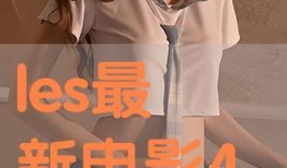 拉拉在线观看,一场跨越时空的浪漫邂逅