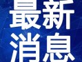 台州情感爆料事件视频最新,一场惊心动魄的真相大揭秘