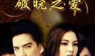 破晓之爱全集在线观看,全集在线观看，探寻爱情与命运的交织