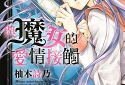 魔女爱情在线观看,穿越时空的浪漫邂逅