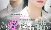 爱没有错全集在线观看,全集在线观看，情感纠葛的深情演绎