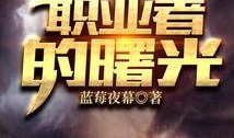 曙光在线观看,探索虚拟世界的光明之旅