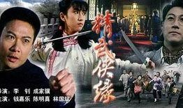 精武侠缘在线观看,江湖情缘，剑指天涯