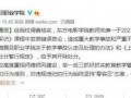 老师爆料东方小孙视频,揭秘校园生活幕后趣事