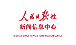 人民日报新闻爆料中心