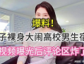 女子爆料高校视频播放在线观看,隐私边界何在？