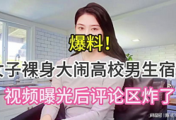 女子爆料高校视频播放在线观看,隐私边界何在？