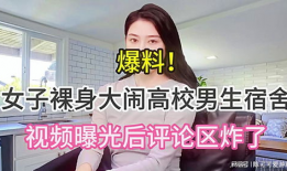 女子爆料高校视频播放在线观看,隐私边界何在？