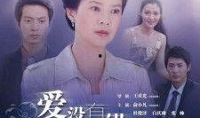 爱没有错全集在线观看,全集在线观看，情感纠葛的深情演绎