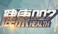健康007在线观看