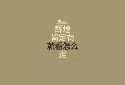 娱乐吃瓜酱励志句子大全