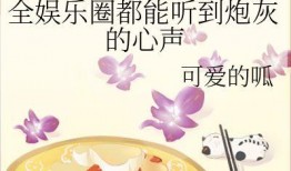 吃瓜娱乐圈心声小说,娱乐圈幕后心声揭秘