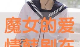 魔女爱情在线观看,穿越时空的浪漫邂逅