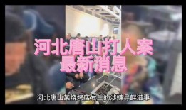 唐山打人案爆料最新录音