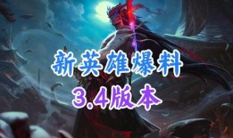 新英雄爆料最新版