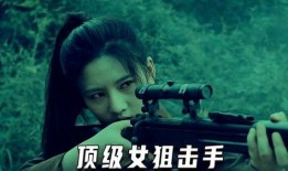 女阻击手在线观看,生死较量，绝地反击