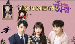 魔女爱情在线观看,穿越时空的浪漫邂逅