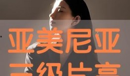 三圾片在线观看,在线观看背后的暗流涌动